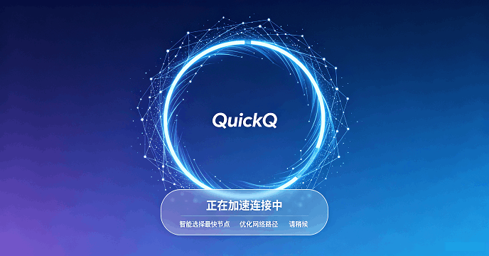 QuickQ是什么软件