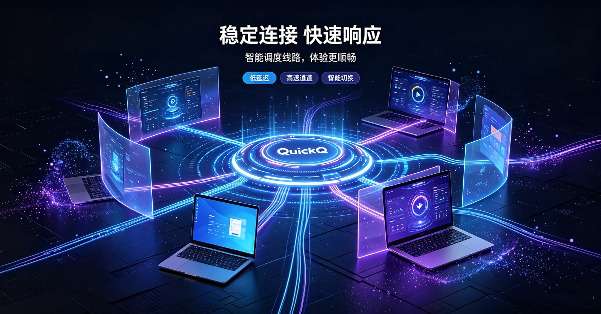 QuickQ下载速度慢?官方镜像站与CDN加速下载方法