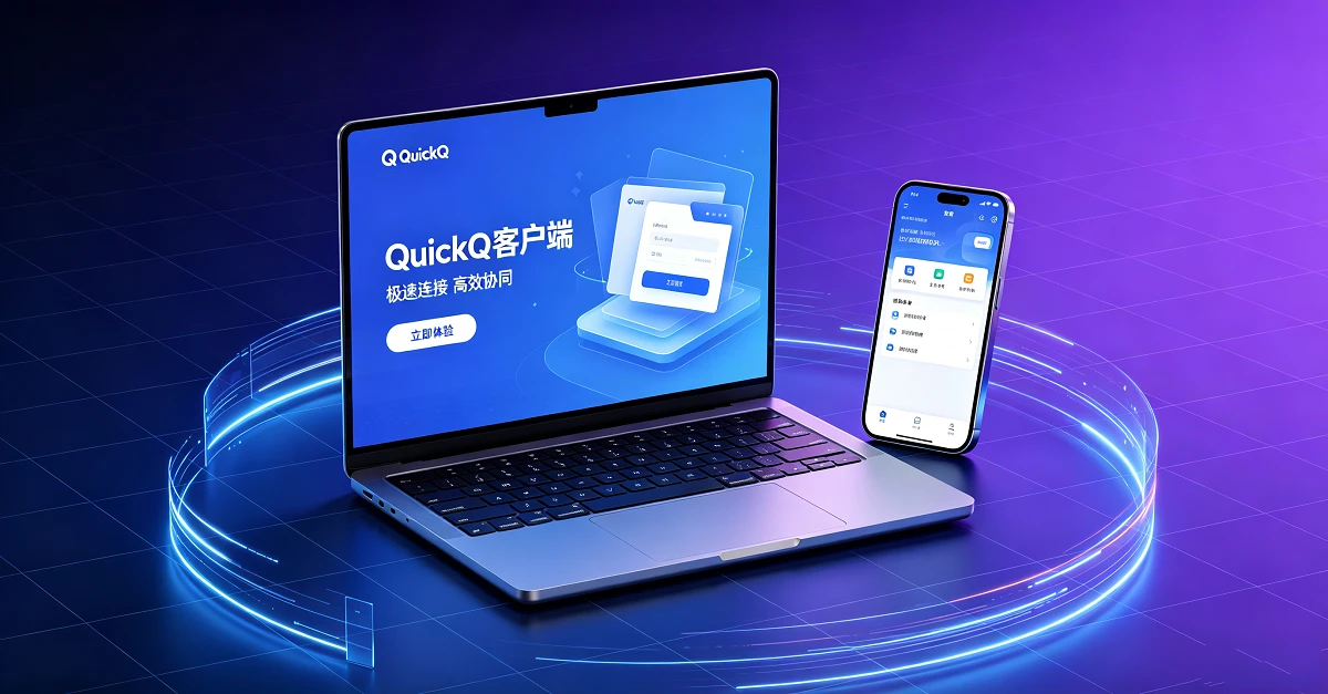 QuickQ 网络加速工具选购指南：原理、效果与协议权衡