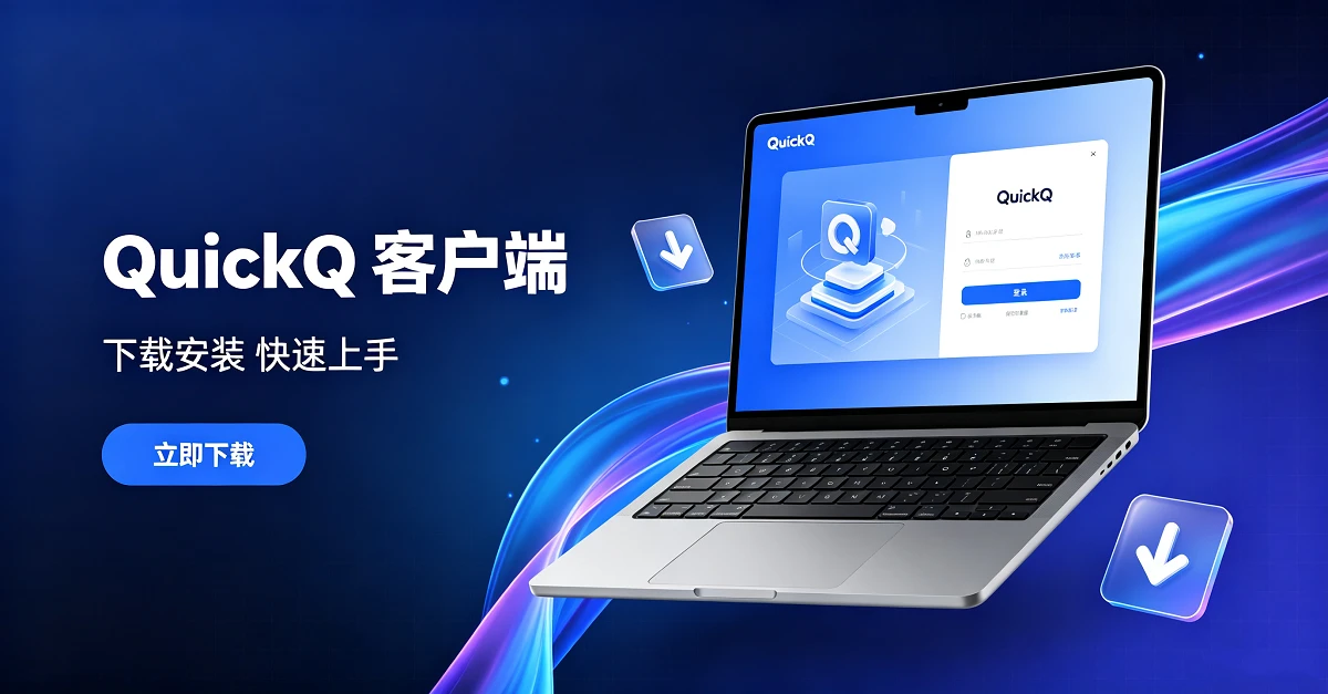 QuickQ开机自启全攻略：保持连接这样设置